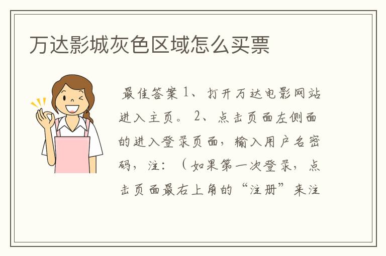 万达影城灰色区域怎么买票