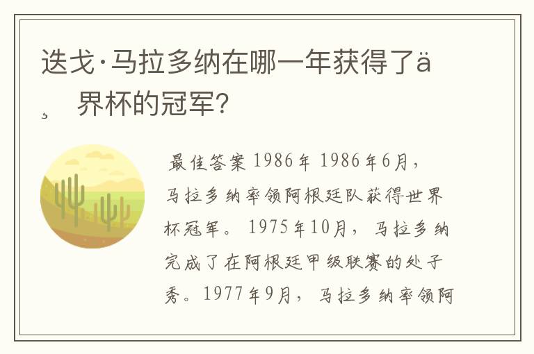 迭戈·马拉多纳在哪一年获得了世界杯的冠军?