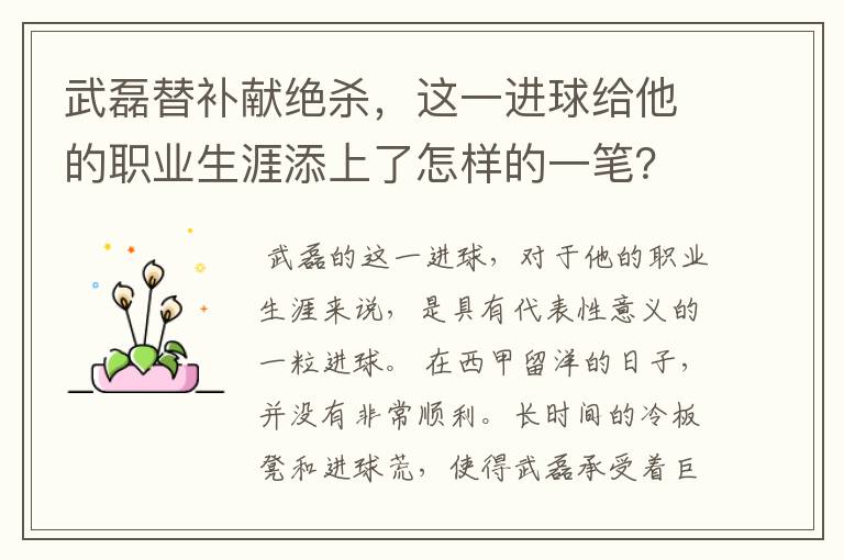 武磊替补献绝杀,这一进球给他的职业生涯添上了怎样的一笔?