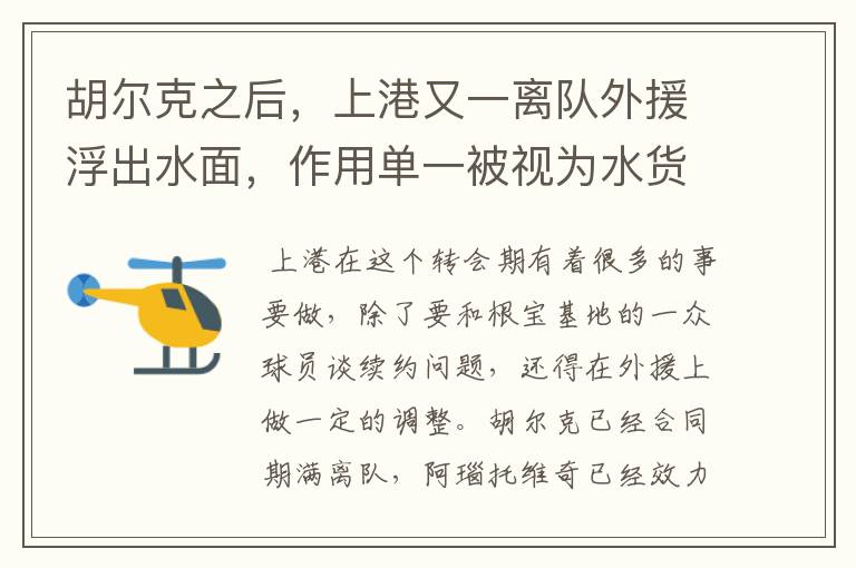 胡尔克之后,上港又一离队外援浮出水面,作用单一被视为水货