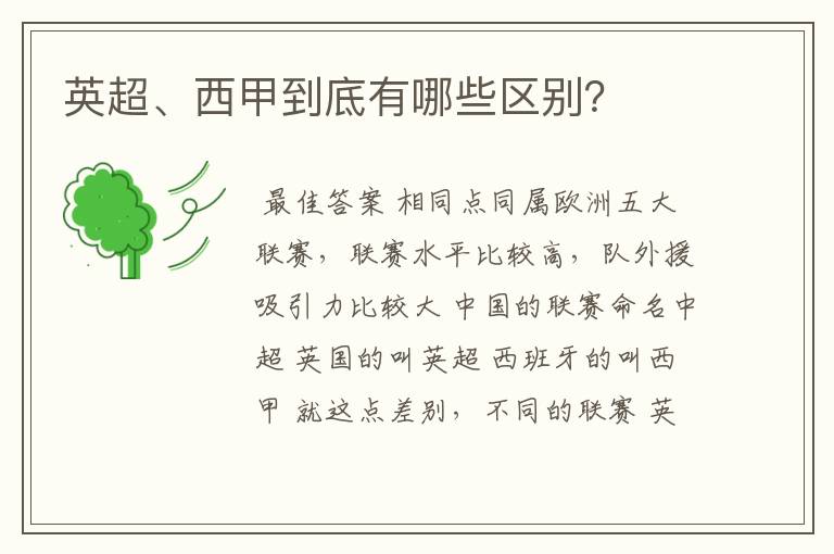 英超、西甲到底有哪些区别?