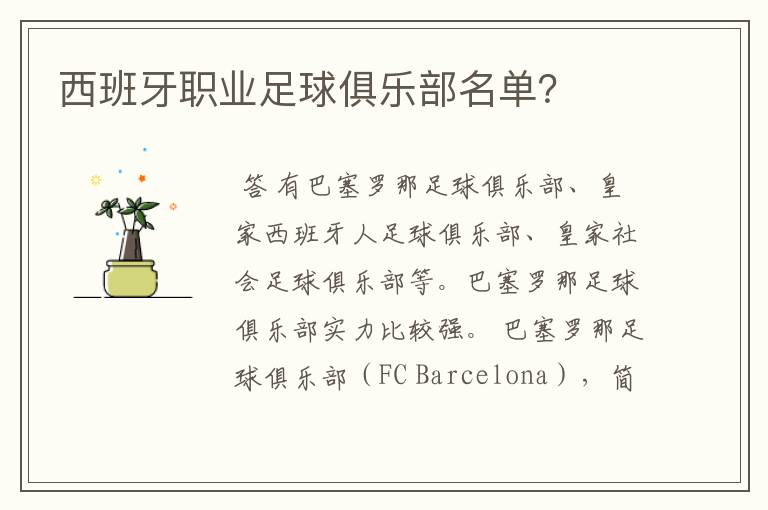 西班牙职业足球俱乐部名单?
