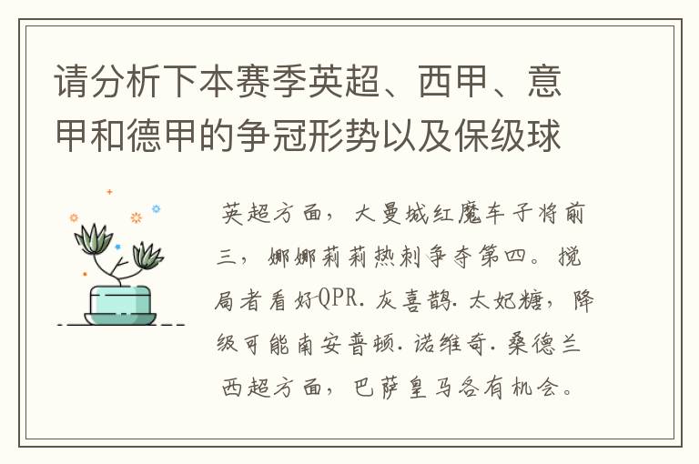 请分析下本赛季英超、西甲、意甲和德甲的争冠形势以及保级球队与搅局球队,形式往大了说,说说看?