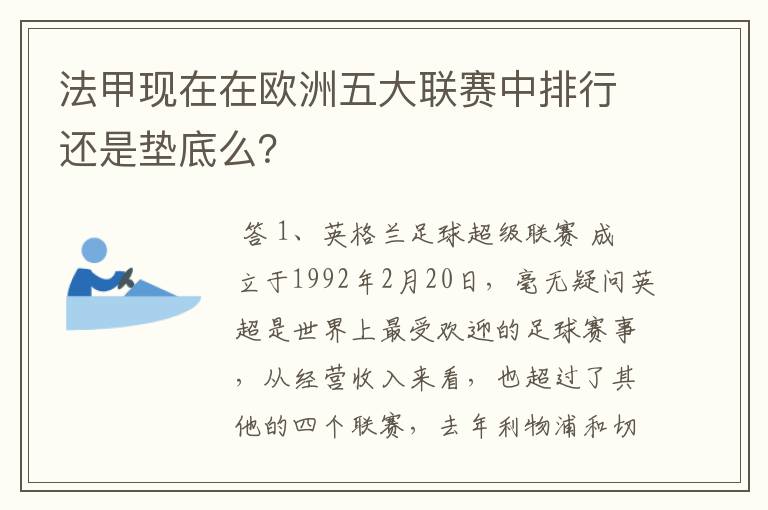 法甲现在在欧洲五大联赛中排行还是垫底么?