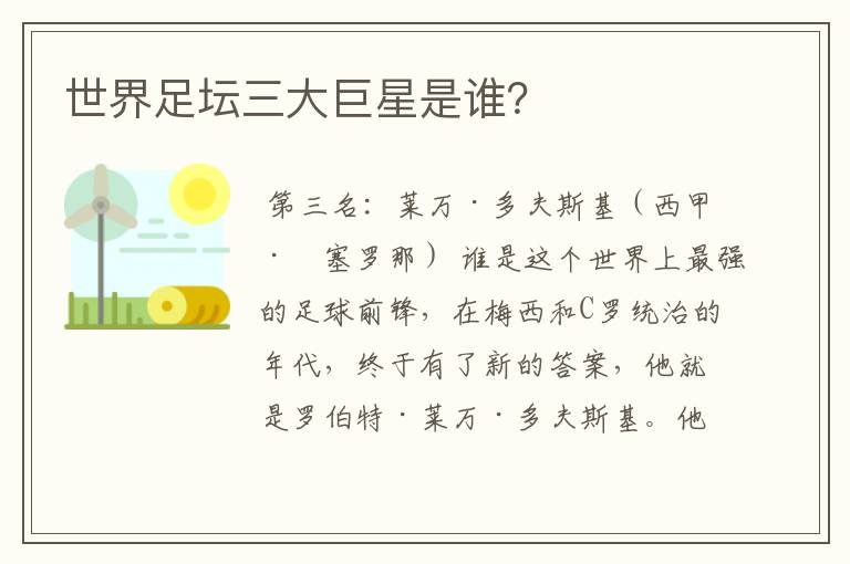 世界足坛三大巨星是谁?