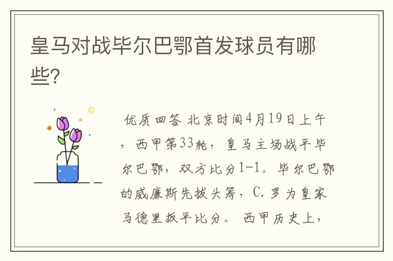 皇马对战毕尔巴鄂首发球员有哪些?