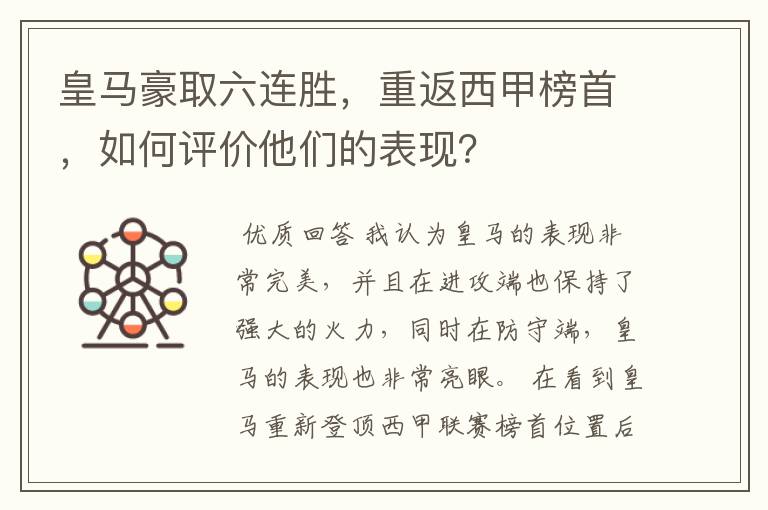 皇马豪取六连胜,重返西甲榜首,如何评价他们的表现?