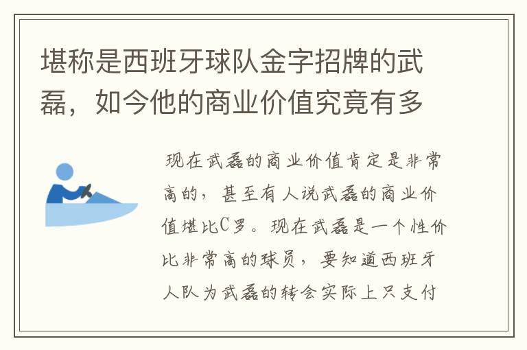 堪称是西班牙球队金字招牌的武磊,如今他的商业价值究竟有多高?