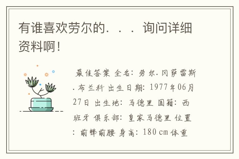 有谁喜欢劳尔的...询问详细资料啊!