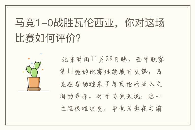 马竞1-0战胜瓦伦西亚，你对这场比赛如何评价？
