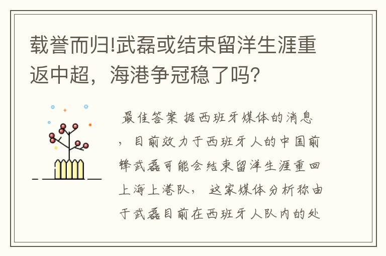 载誉而归!武磊或结束留洋生涯重返中超,海港争冠稳了吗?