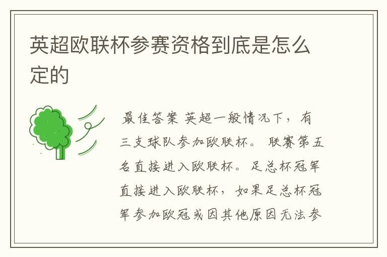 英超欧联杯参赛资格到底是怎么定的