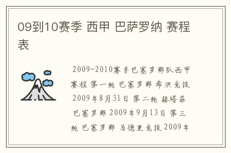 09到10赛季 西甲 巴萨罗纳 赛程表