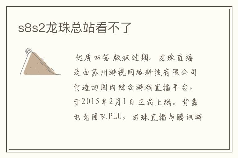 s8s2龙珠总站看不了