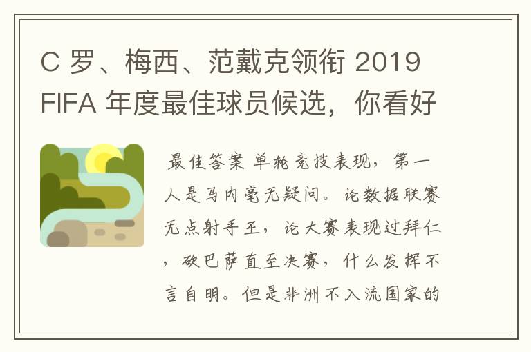 C 罗、梅西、范戴克领衔 2019 FIFA 年度最佳球员候选,你看好谁当选?