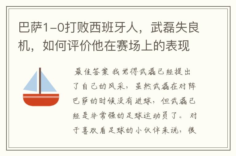 巴萨1-0打败西班牙人,武磊失良机,如何评价他在赛场上的表现?