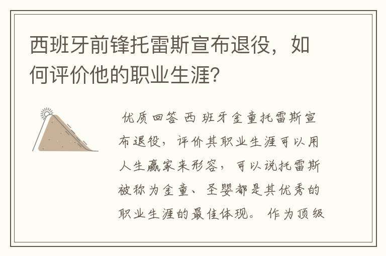 西班牙前锋托雷斯宣布退役,如何评价他的职业生涯?