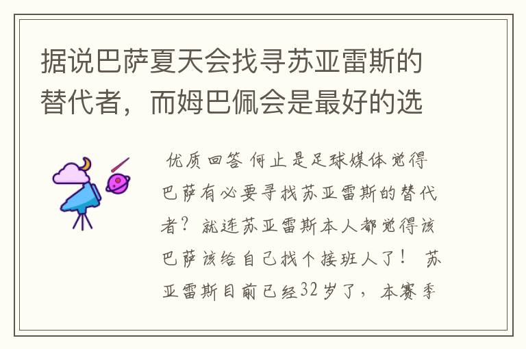 据说巴萨夏天会找寻苏亚雷斯的替代者,而姆巴佩会是最好的选择吗?