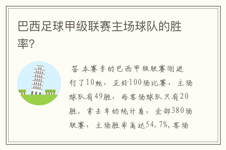 巴西足球甲级联赛主场球队的胜率?