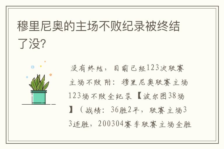 穆里尼奥的主场不败纪录被终结了没?