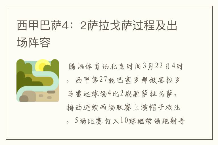 西甲巴萨4:2萨拉戈萨过程及出场阵容
