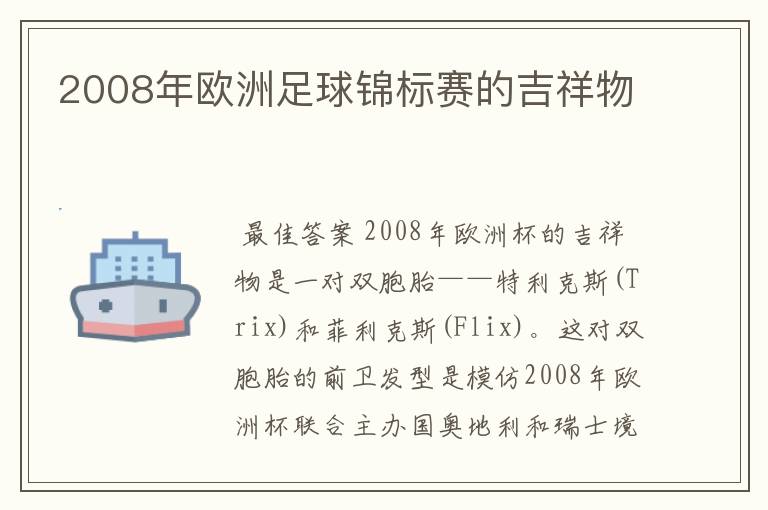2008年欧洲足球锦标赛的吉祥物