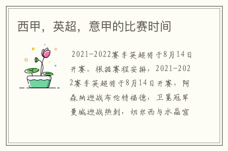 西甲,英超,意甲的比赛时间