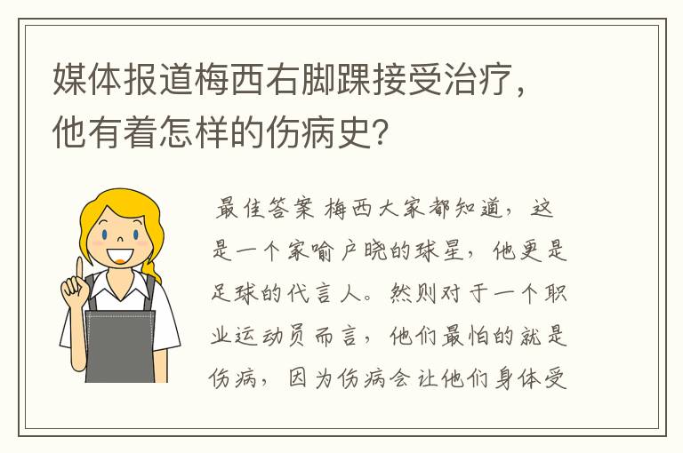 媒体报道梅西右脚踝接受治疗,他有着怎样的伤病史?