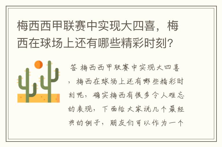 梅西西甲联赛中实现大四喜,梅西在球场上还有哪些精彩时刻?