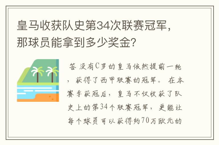 皇马收获队史第34次联赛冠军,那球员能拿到多少奖金?