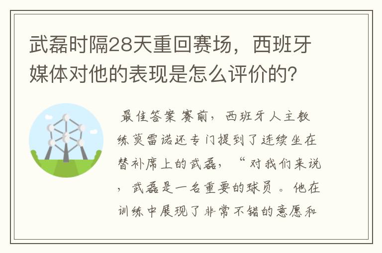 武磊时隔28天重回赛场,西班牙媒体对他的表现是怎么评价的?