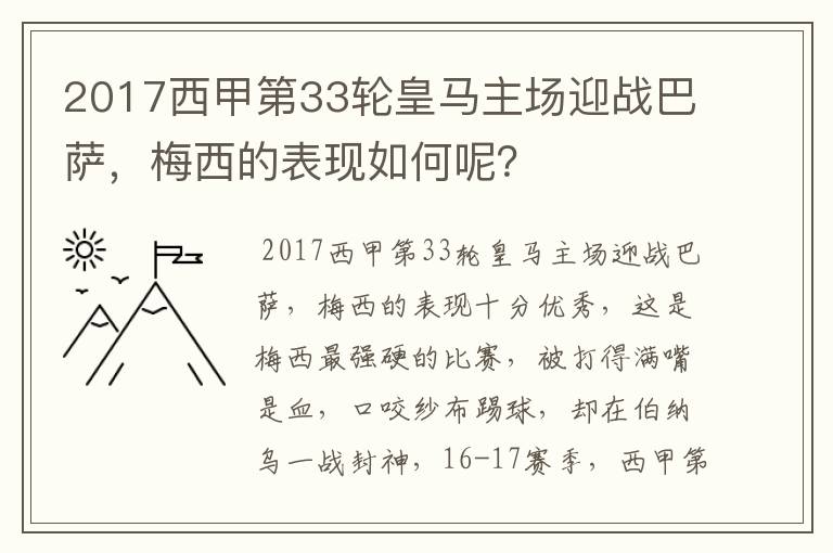 2017西甲第33轮皇马主场迎战巴萨,梅西的表现如何呢?