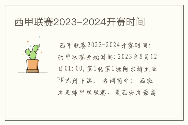 西甲联赛2023-2024开赛时间