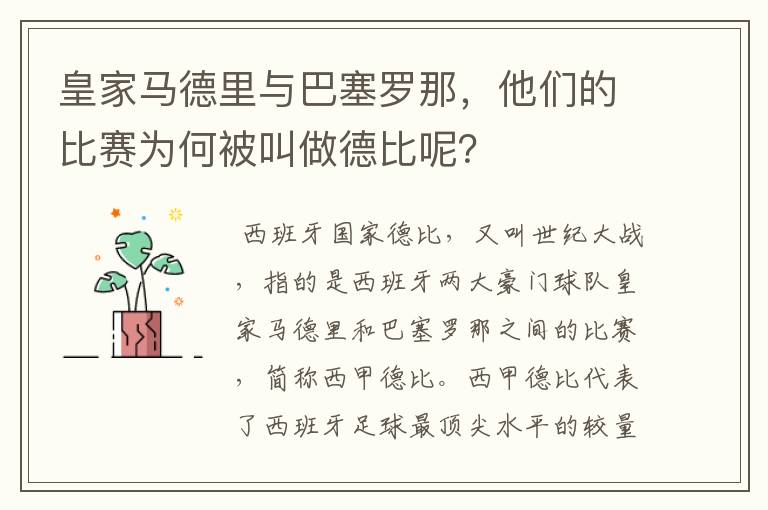 皇家马德里与巴塞罗那,他们的比赛为何被叫做德比呢?