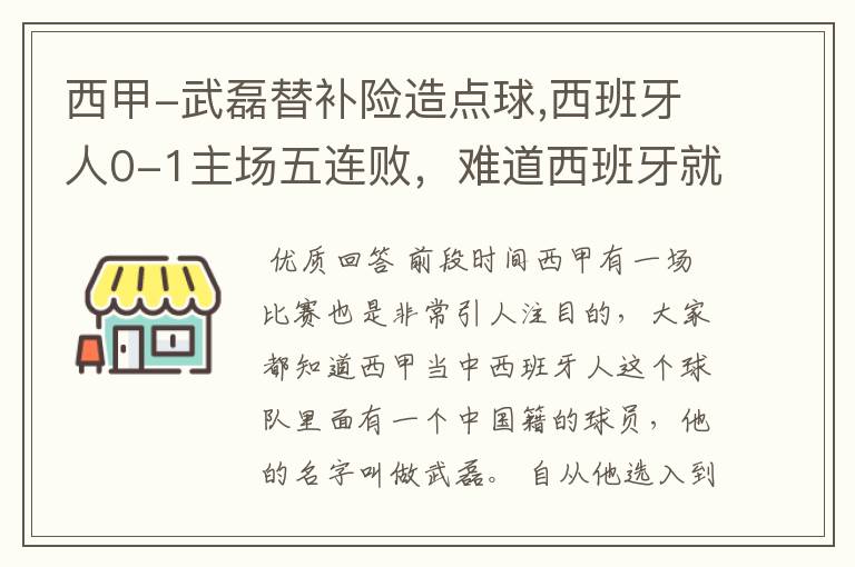 西甲-武磊替补险造点球,西班牙人0-1主场五连败,难道西班牙就此沉沦了吗?