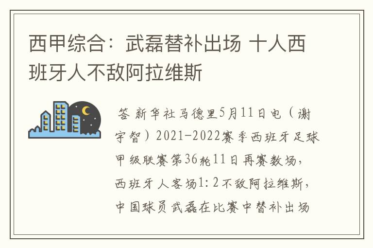西甲综合:武磊替补出场 十人西班牙人不敌阿拉维斯