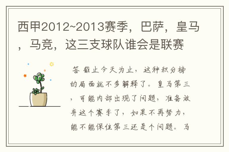 西甲2012~2013赛季,巴萨,皇马,马竞,这三支球队谁会是联赛的冠军呢?