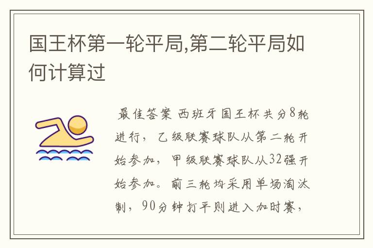 国王杯第一轮平局,第二轮平局如何计算过