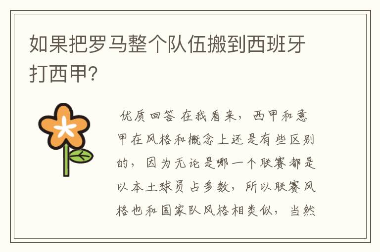 如果把罗马整个队伍搬到西班牙打西甲?