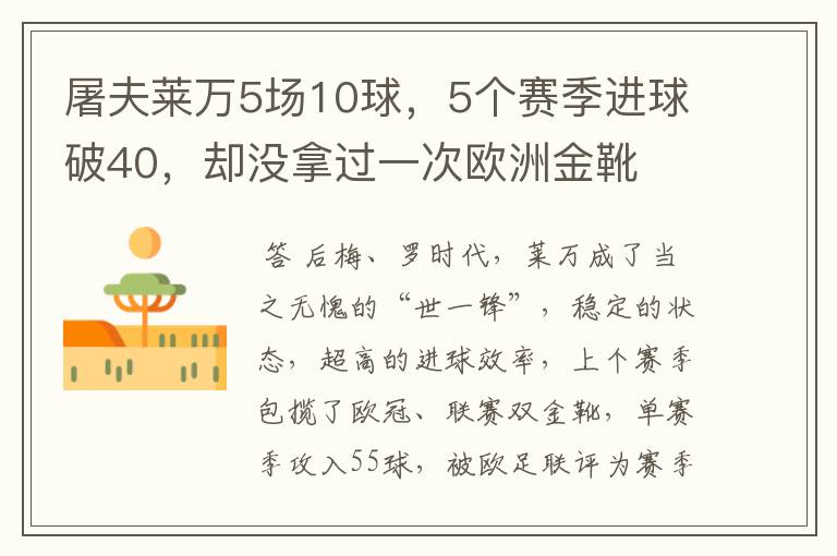 屠夫莱万5场10球,5个赛季进球破40,却没拿过一次欧洲金靴