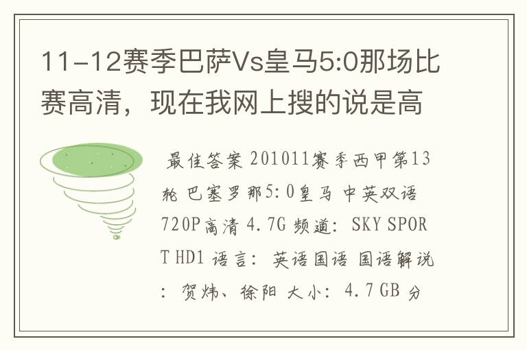 11-12赛季巴萨Vs皇马5:0那场比赛高清,现在我网上搜的说是高清的都不是。求高清