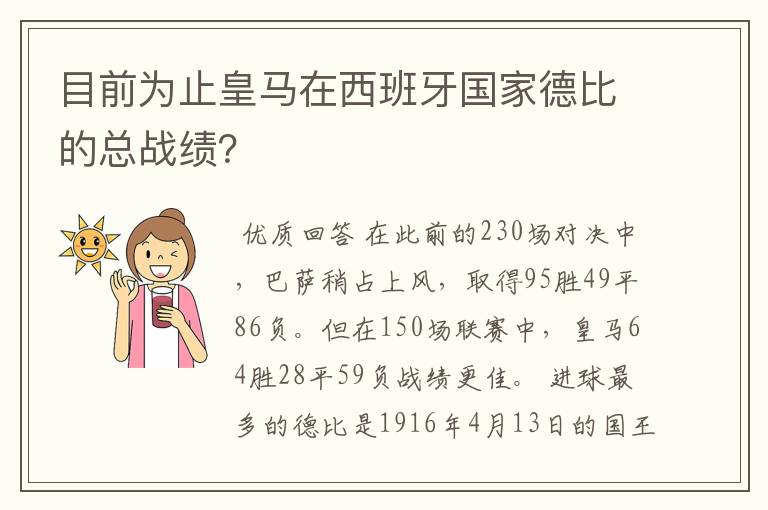 目前为止皇马在西班牙国家德比的总战绩?