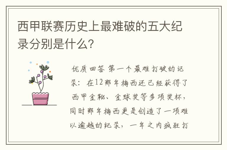 西甲联赛历史上最难破的五大纪录分别是什么?