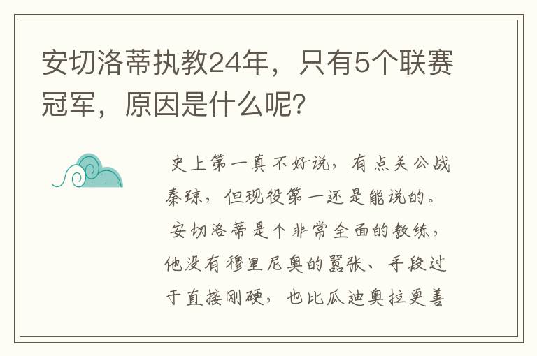 安切洛蒂执教24年,只有5个联赛冠军,原因是什么呢?