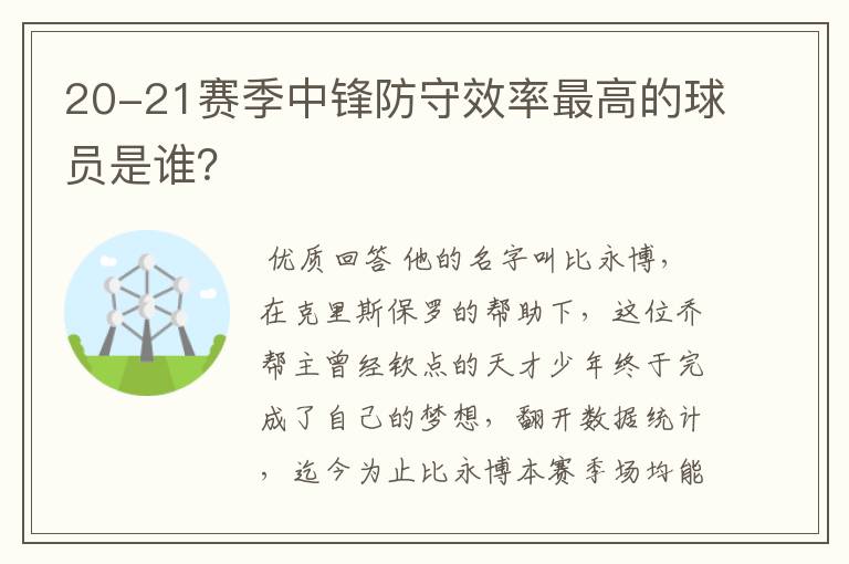 20-21赛季中锋防守效率最高的球员是谁?