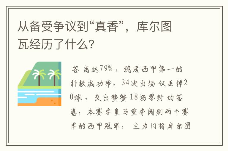 从备受争议到“真香”,库尔图瓦经历了什么?