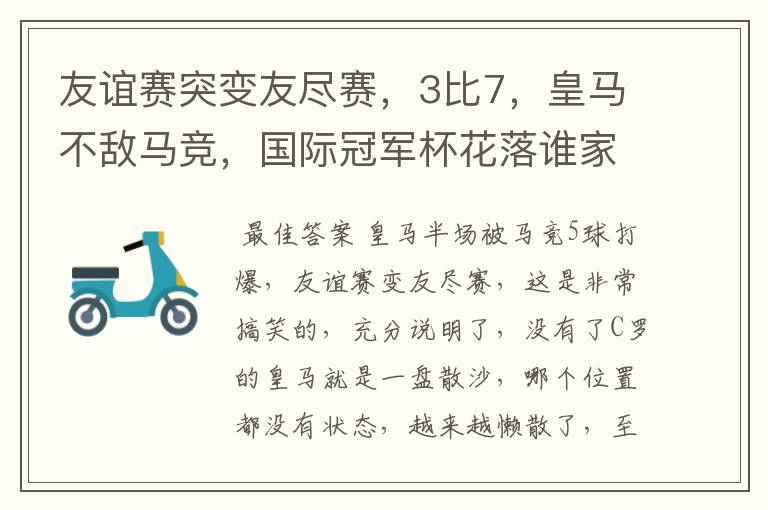友谊赛突变友尽赛,3比7,皇马不敌马竞,国际冠军杯花落谁家?