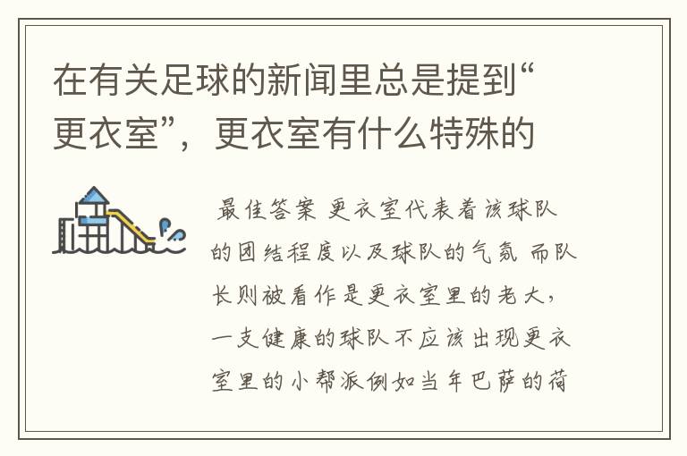 在有关足球的新闻里总是提到“更衣室”,更衣室有什么特殊的意义吗?