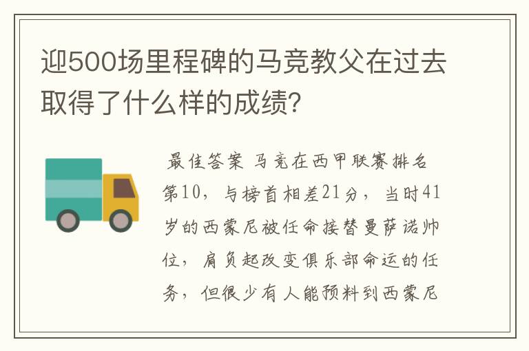 迎500场里程碑的马竞教父在过去取得了什么样的成绩?