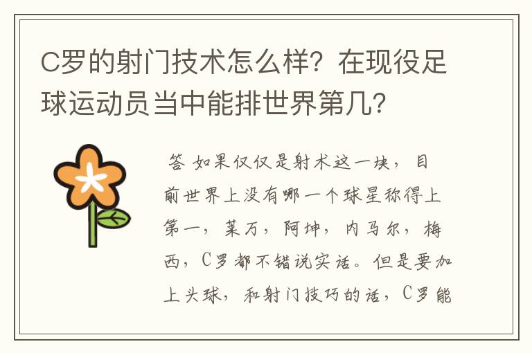 C罗的射门技术怎么样?在现役足球运动员当中能排世界第几?